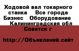 Ходовой вал токарного станка. - Все города Бизнес » Оборудование   . Калининградская обл.,Советск г.